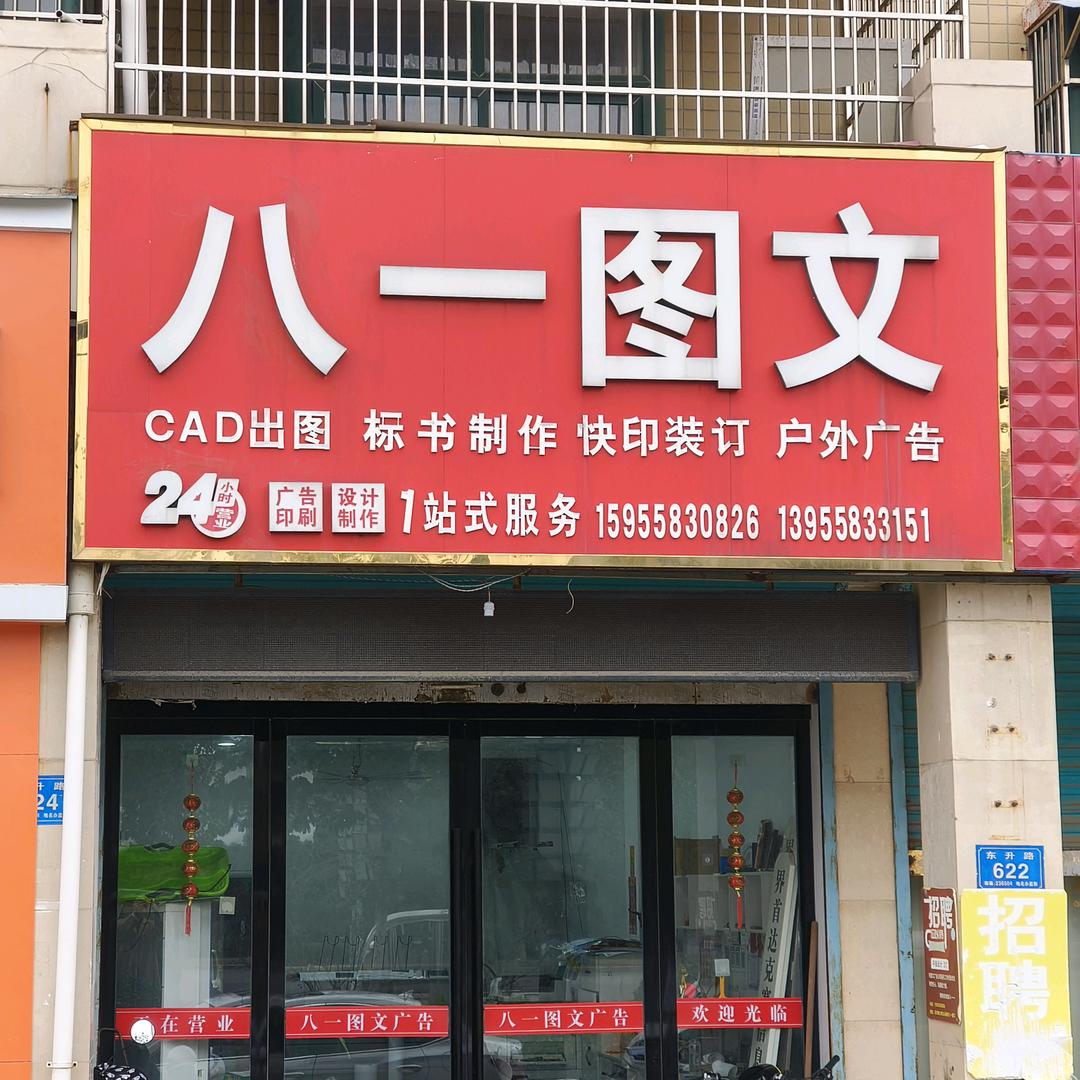界首八一图文广告