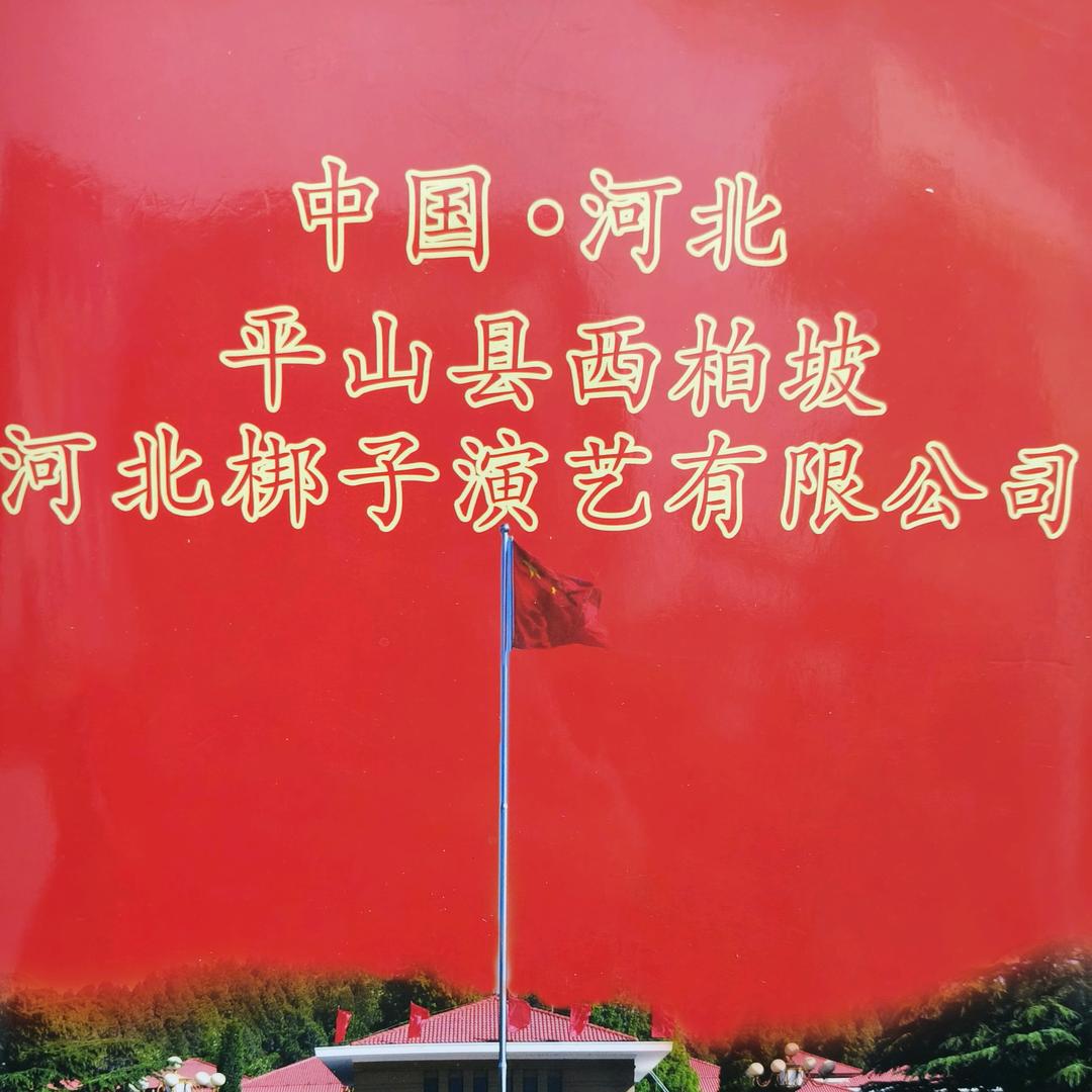 平山县西柏坡河北梆子剧团