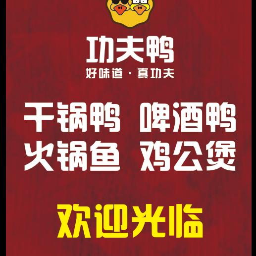 功夫鸭火锅餐饮店