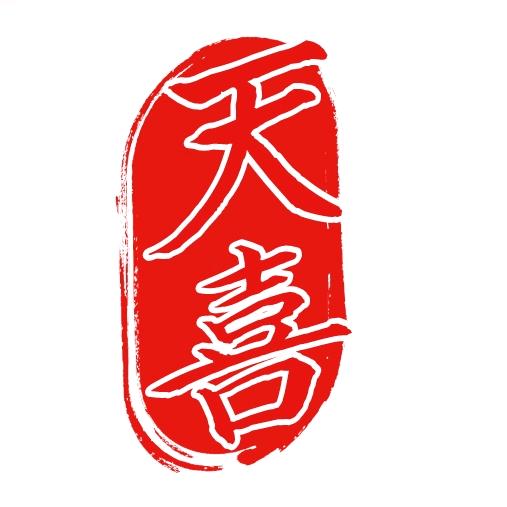 王歌|天喜