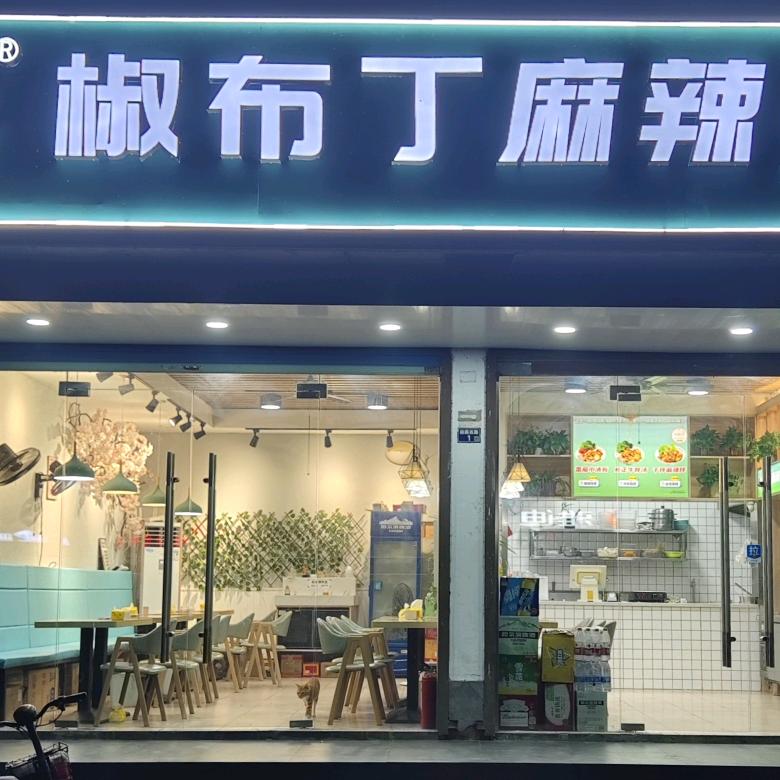 同里椒布丁麻辣烫