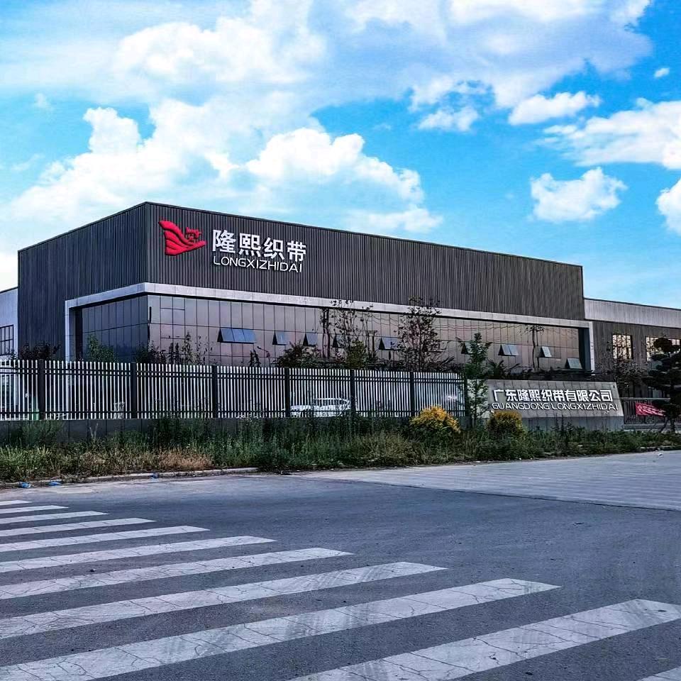 广东隆熙织带有限公司.