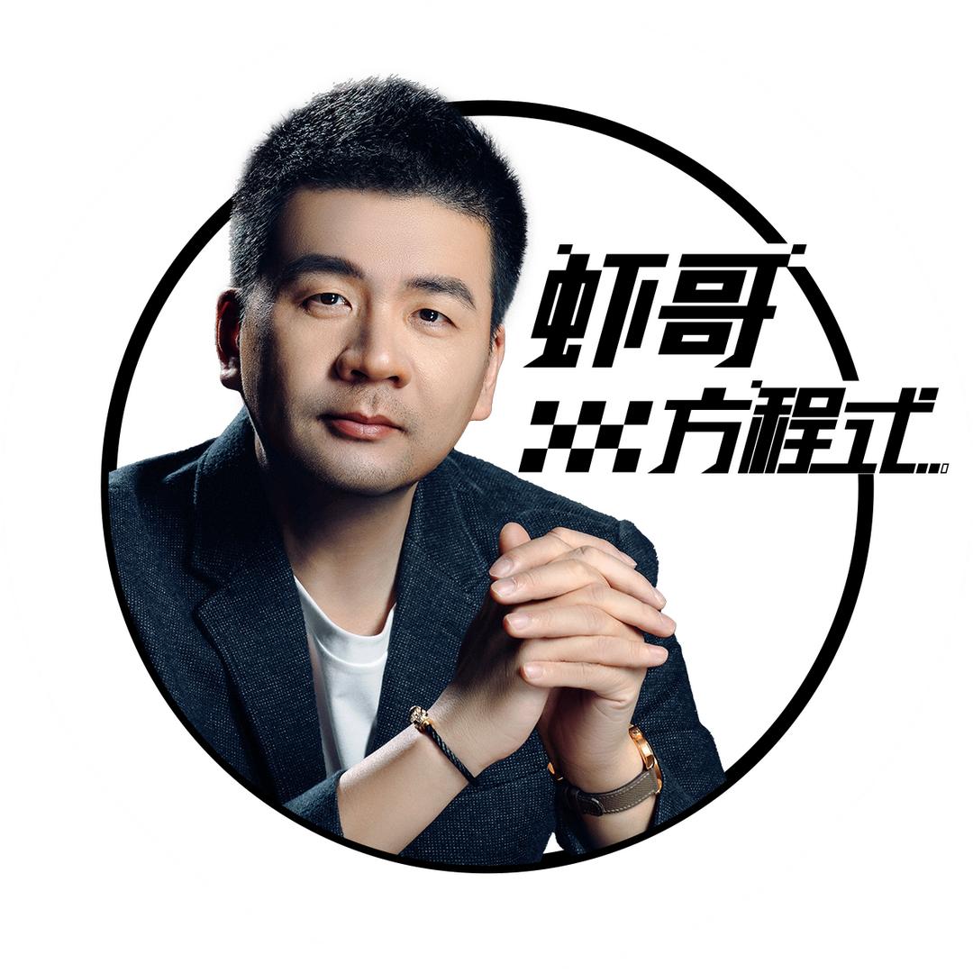 虾哥方程式