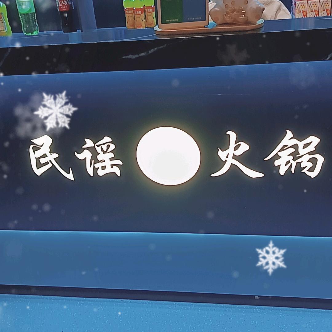 民谣火锅(华池店)