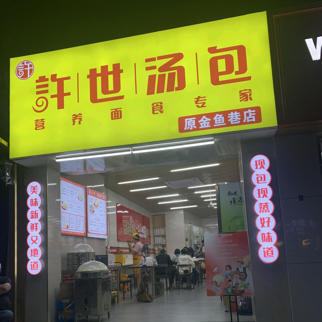 许世汤包(五星店)