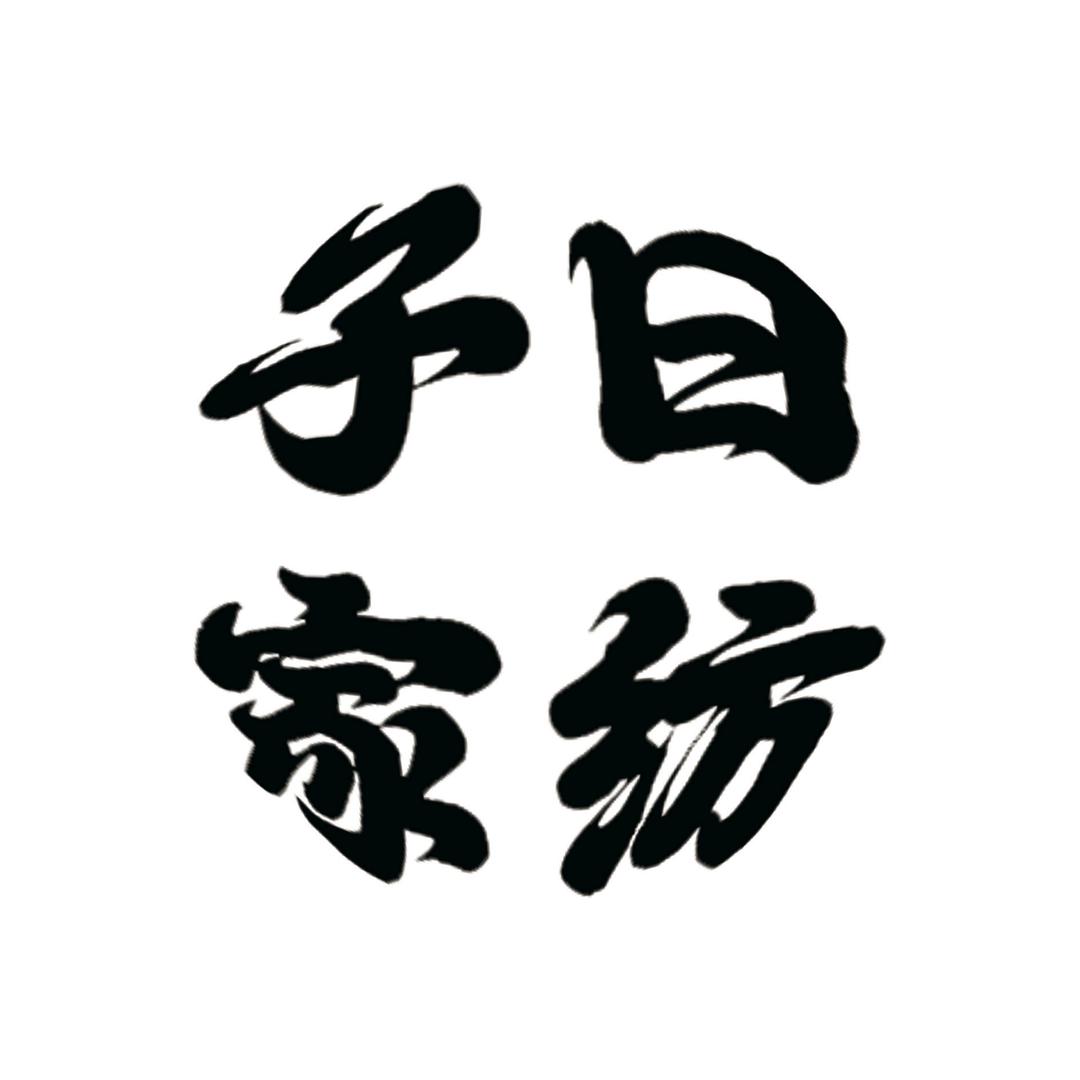 ziyuejiafang