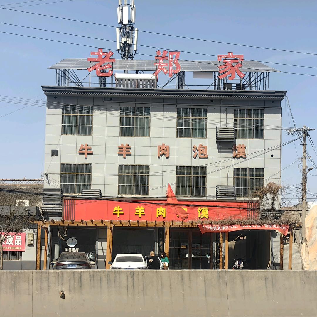 老郑家牛羊肉泡馍 ～小杨