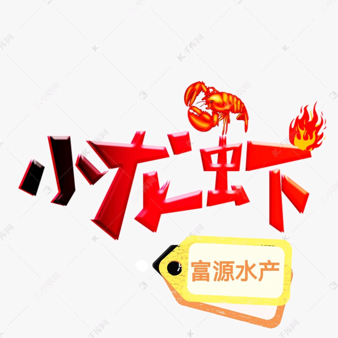 岳阳小龙虾<富源水产>