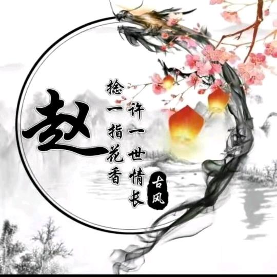赵渊🐰