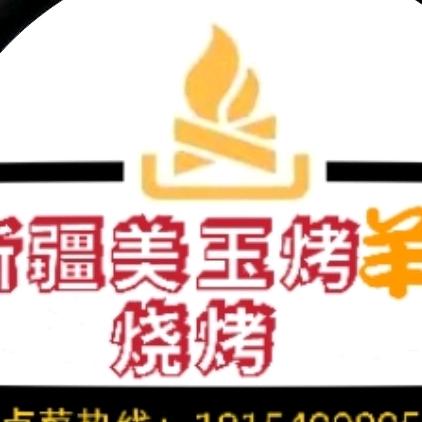 新疆美玉烤羊🐑肉烧烤🐑羊肉火锅🍲店