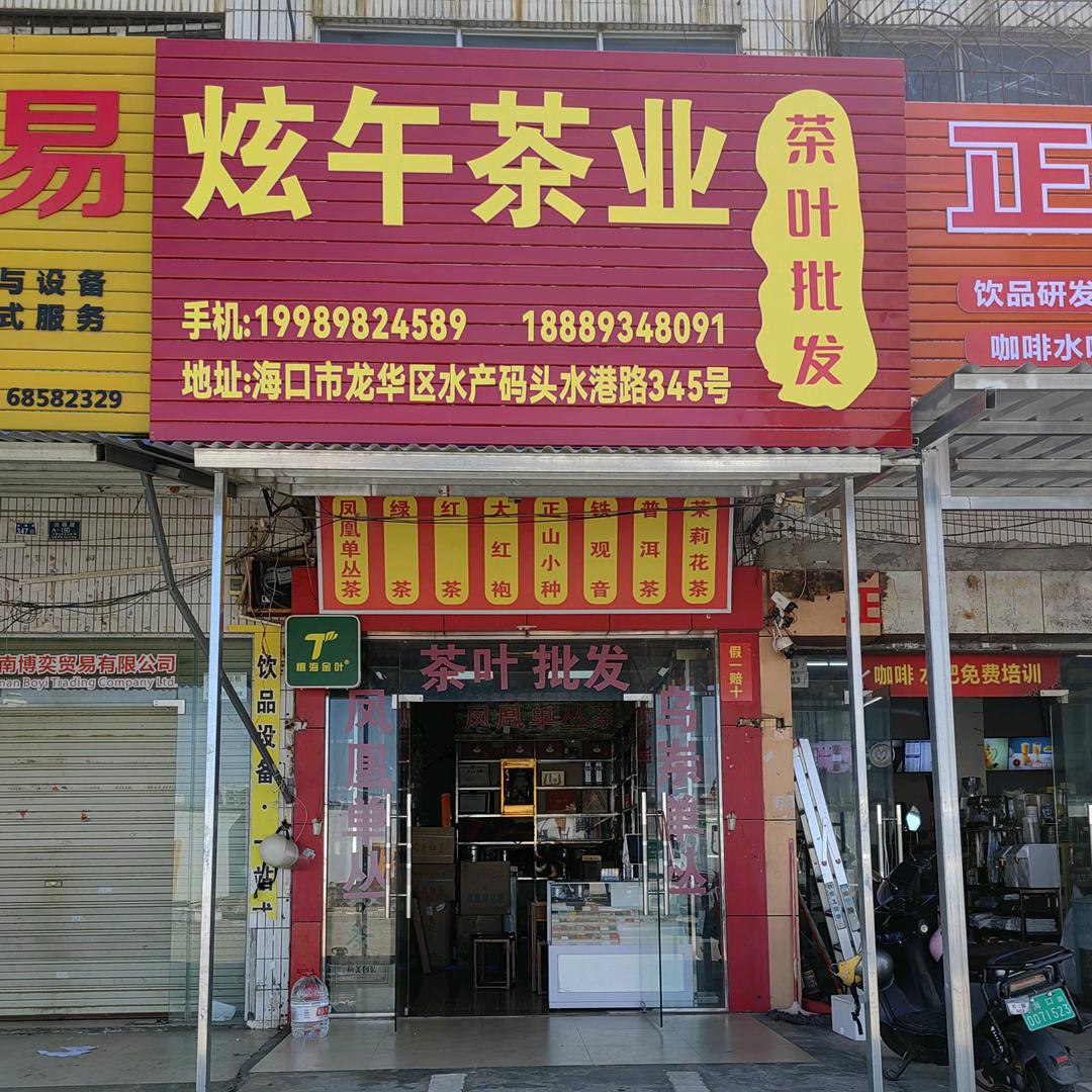 海口龙华炫午贸易商行