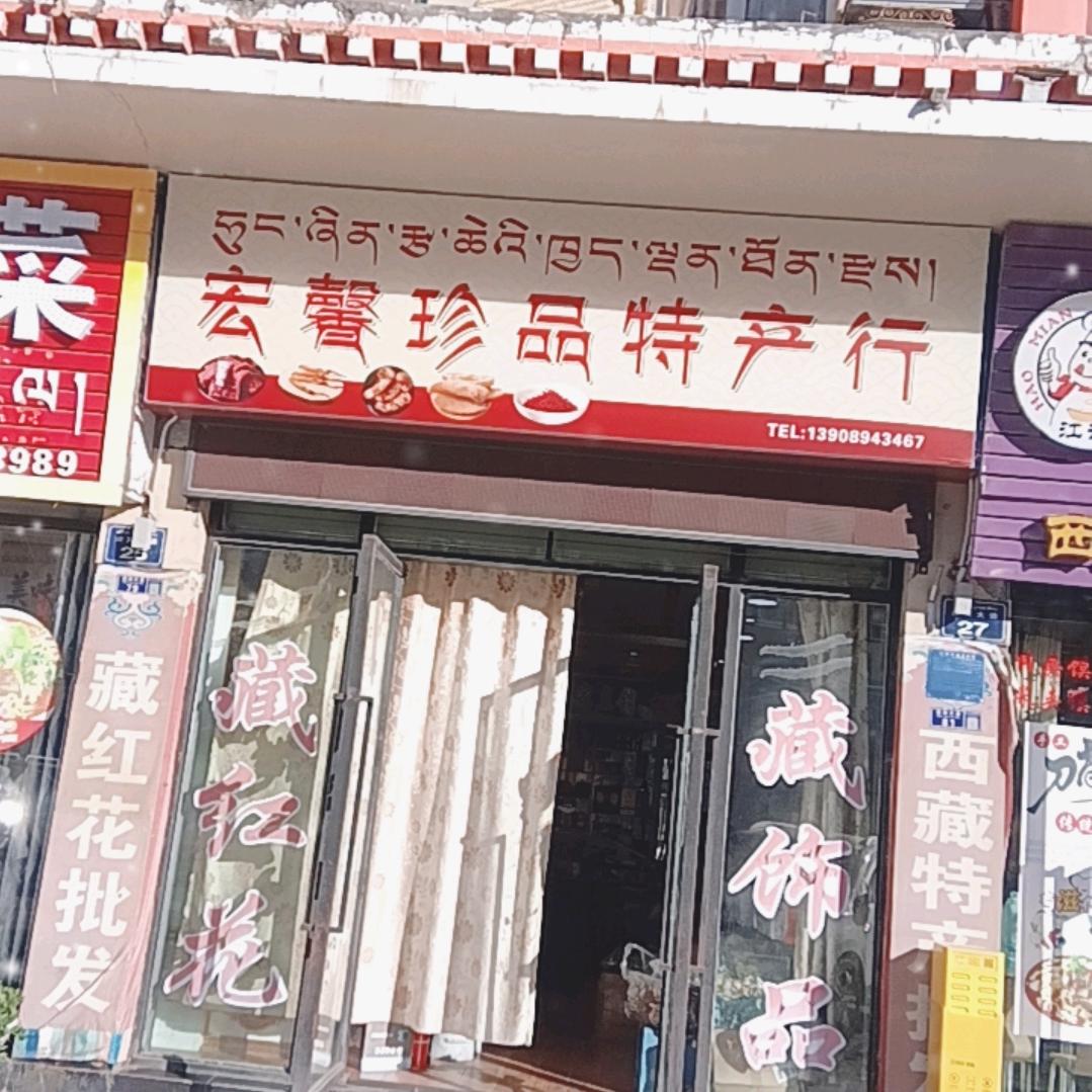 老黎在西藏林芝宏馨珍品特产