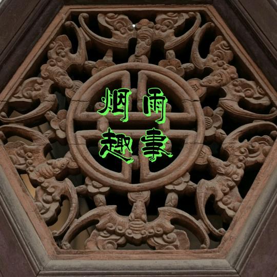 烟雨趣事