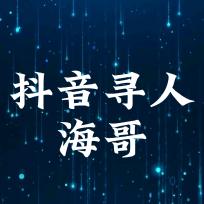 抖音寻人（海哥）