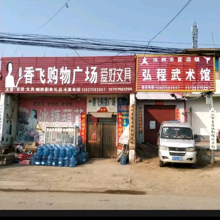 香飞购物广场