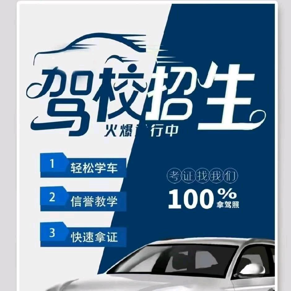 驾校招生