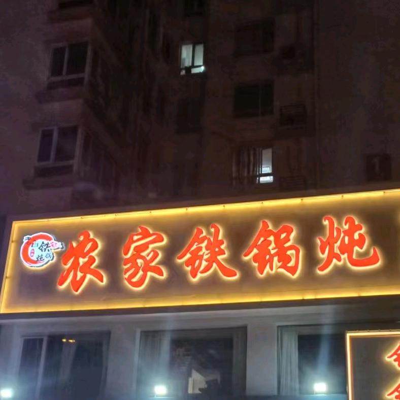农家铁锅炖(体育路店)