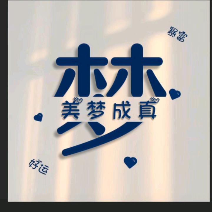 一个小果果😘