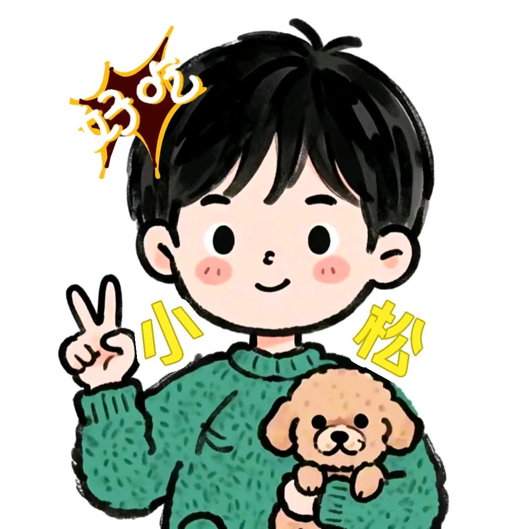 小松吃货分享