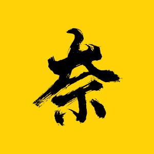 阿奈电影