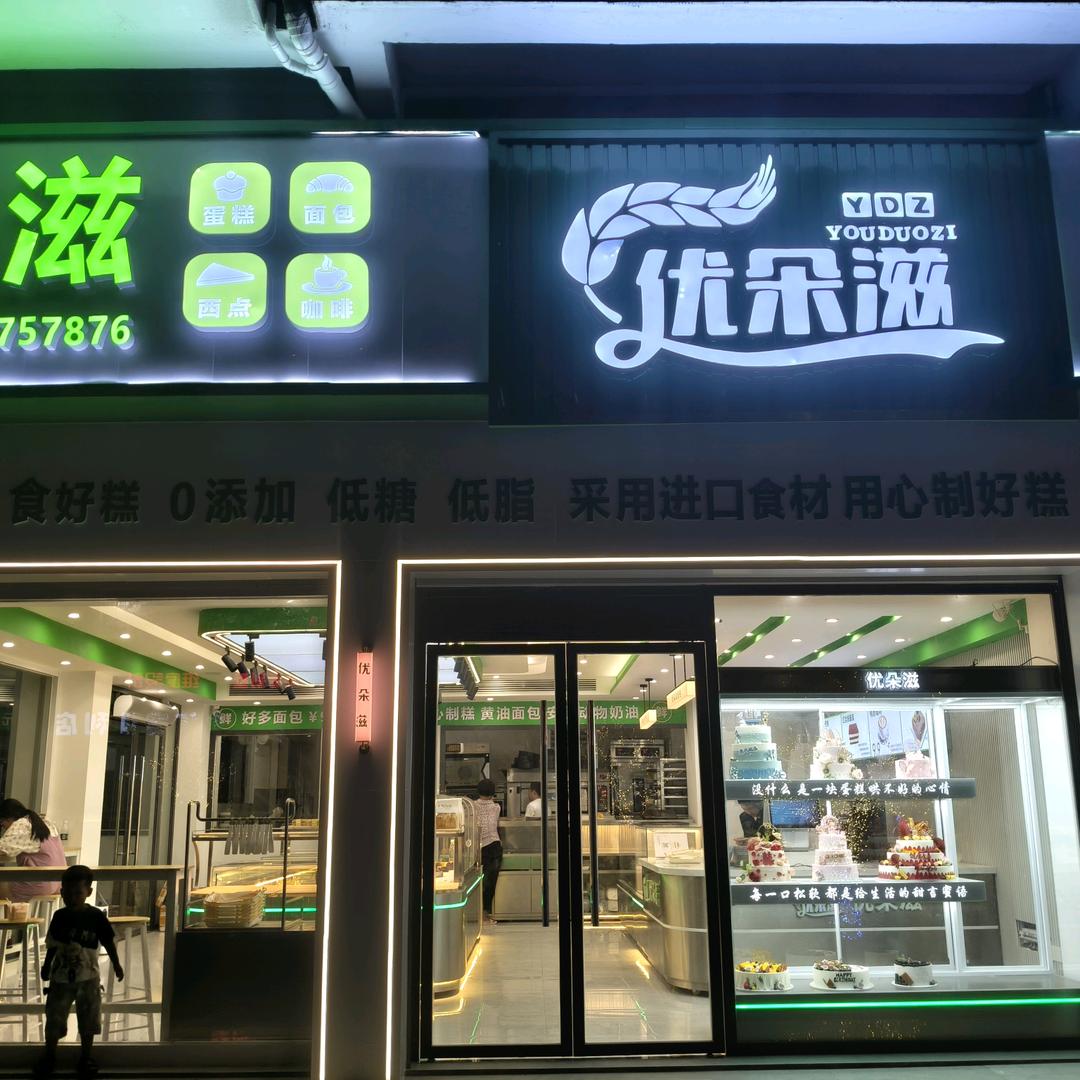 优朵滋蛋糕店官方号