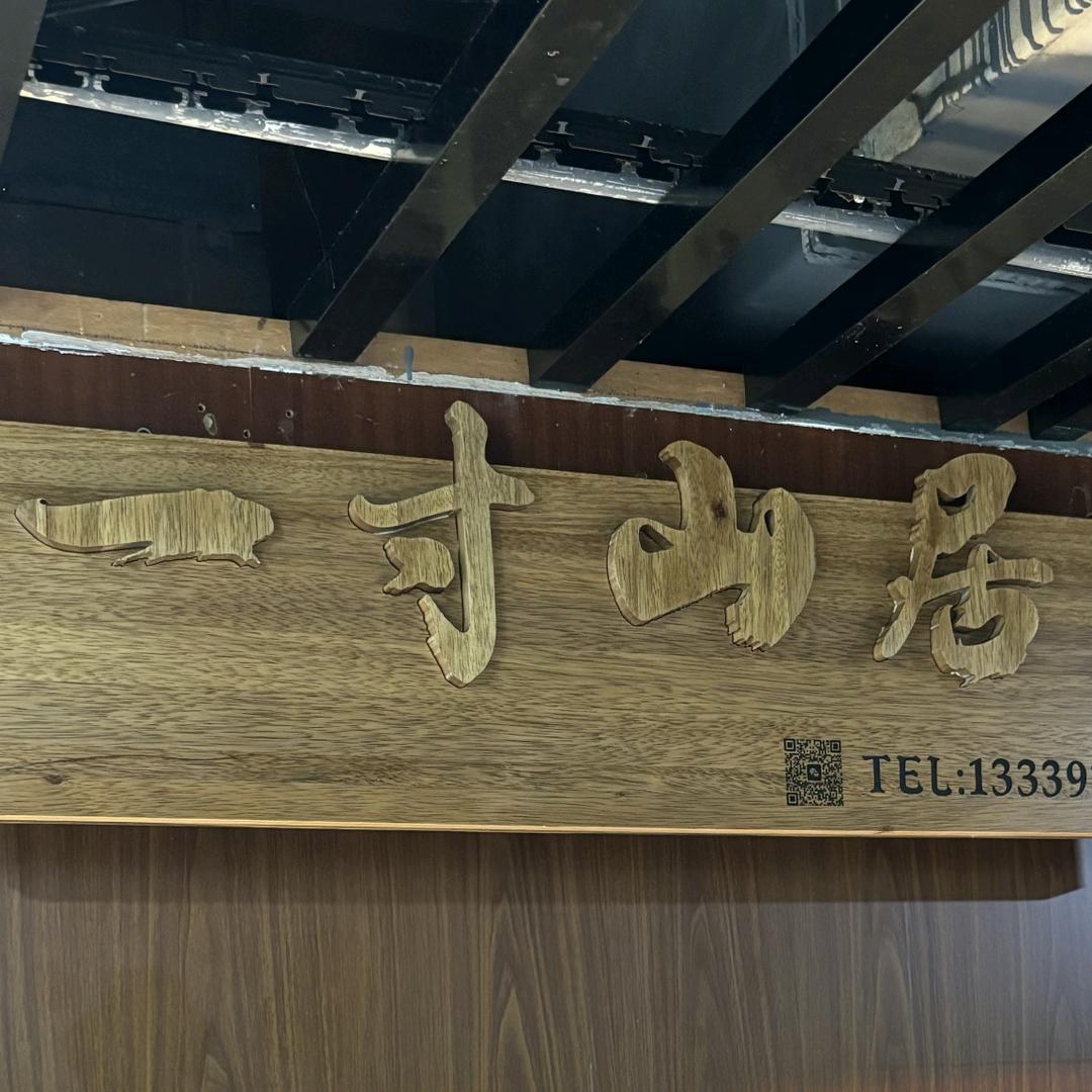 一寸山居艺术研究院