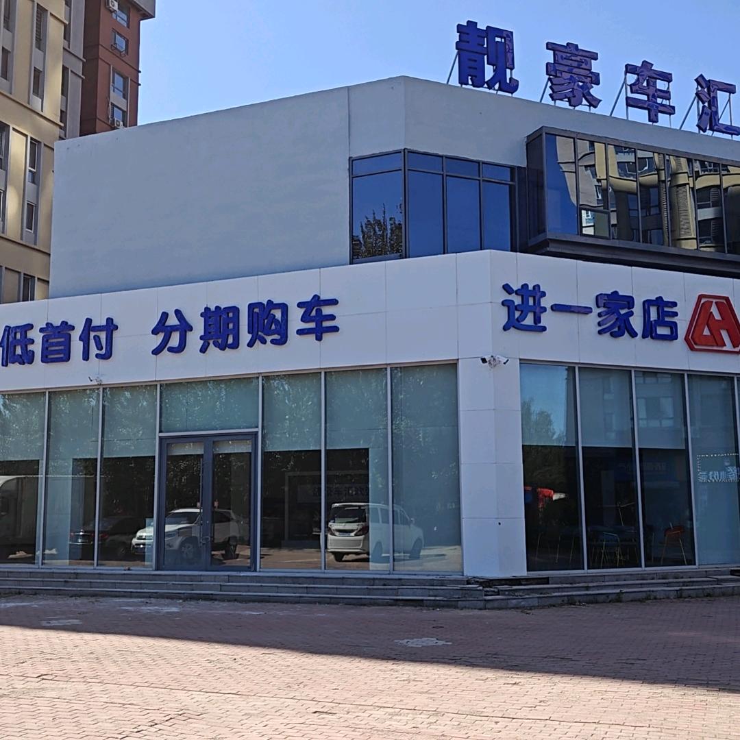 靓豪车汇汽车