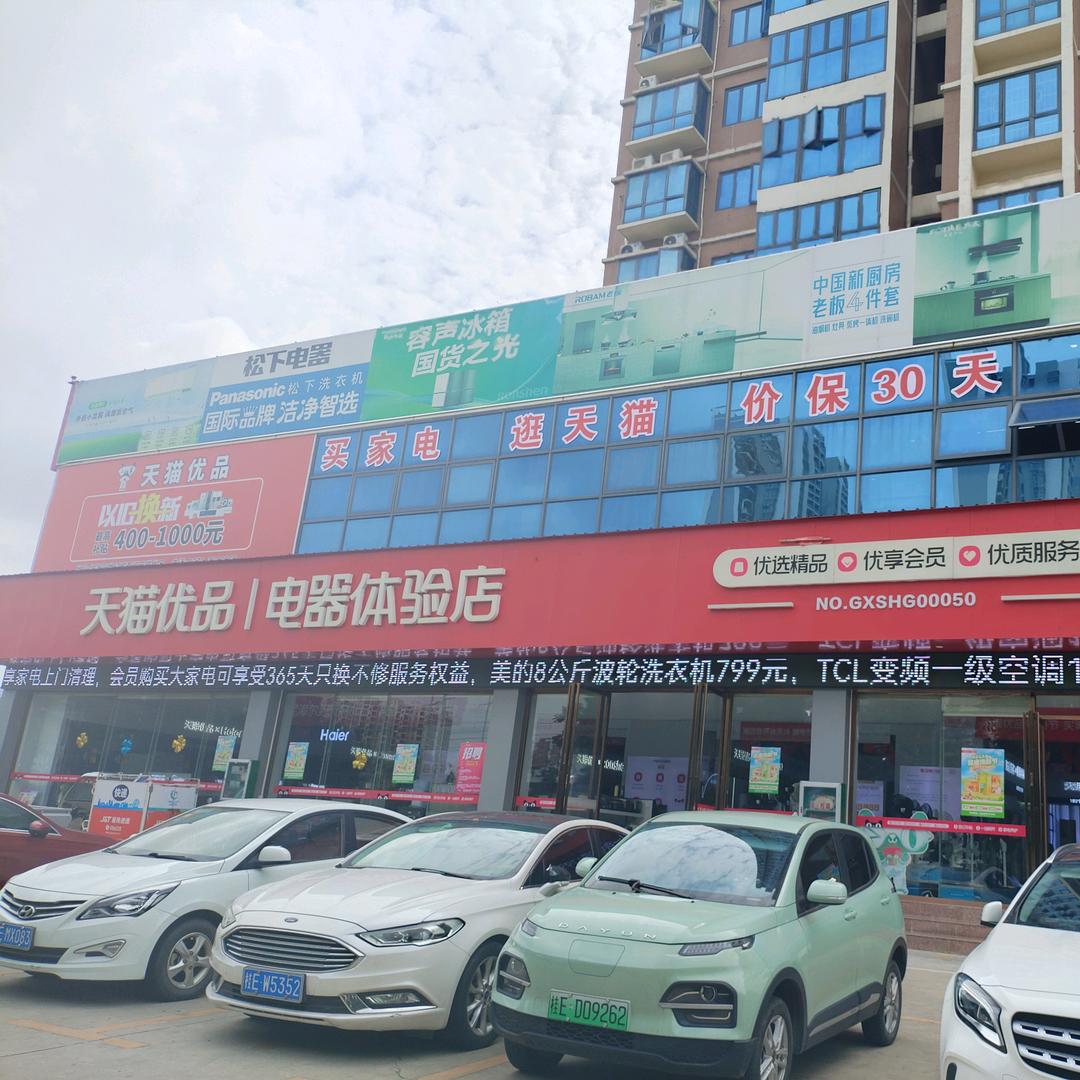 北海世纪城天猫优品电器体验店