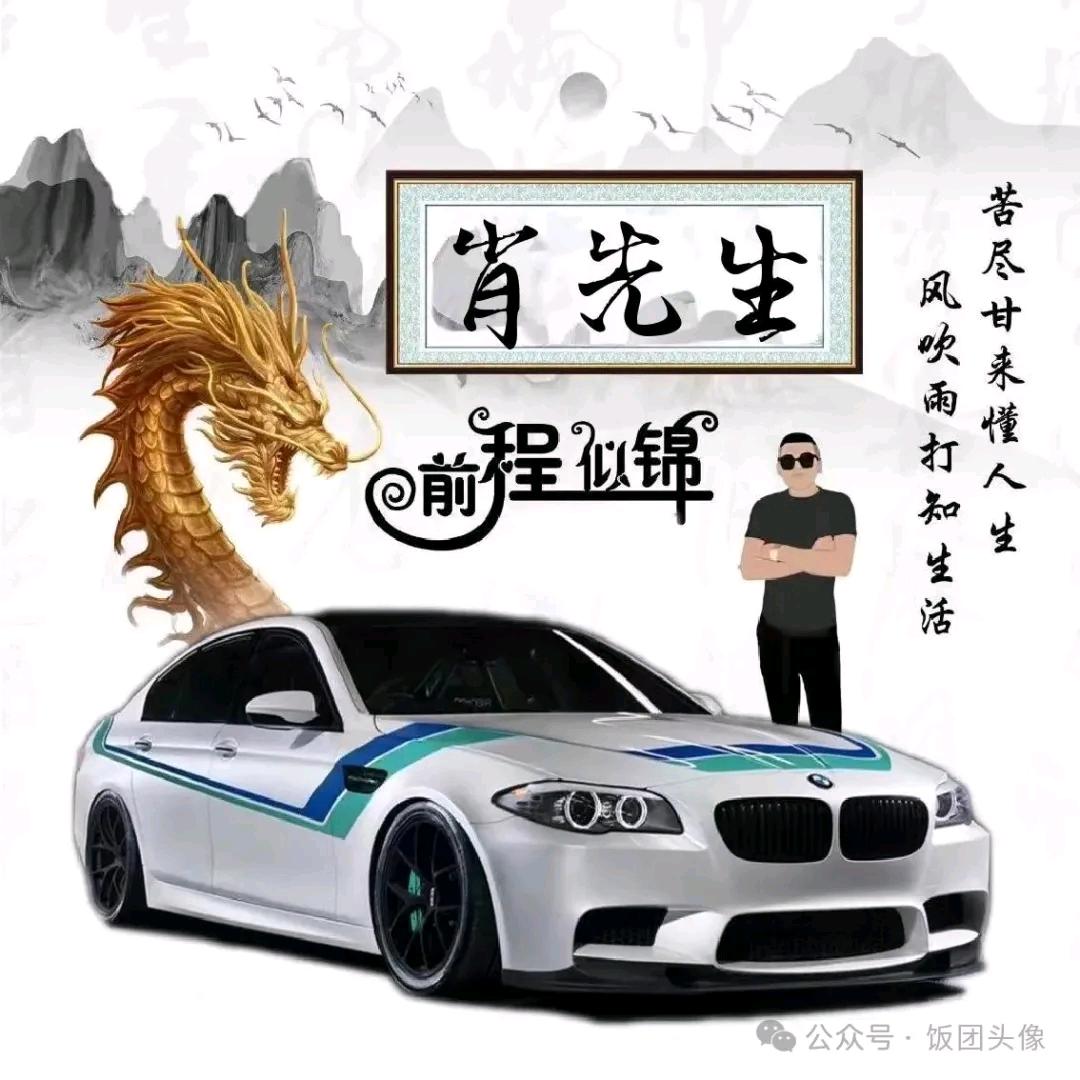 萧先生