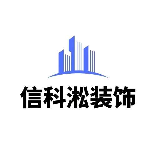 信科淞装饰 -文昕