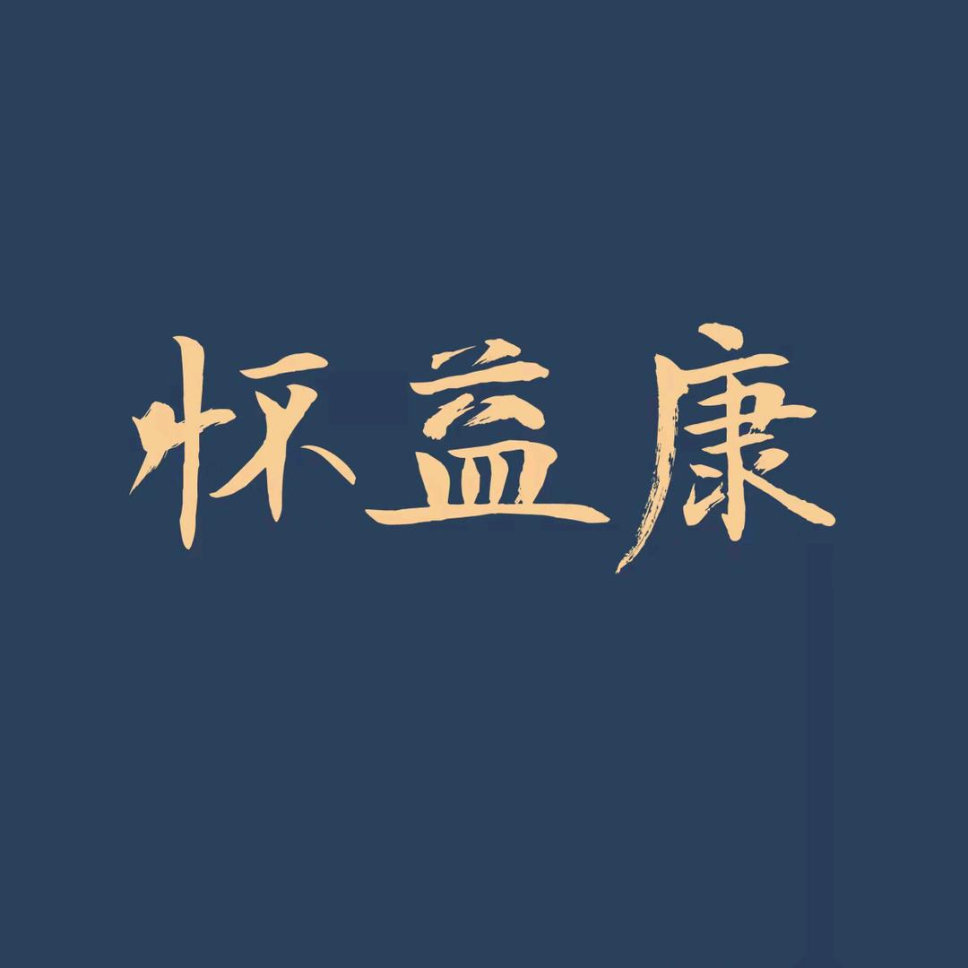 怀益康【山药之家】