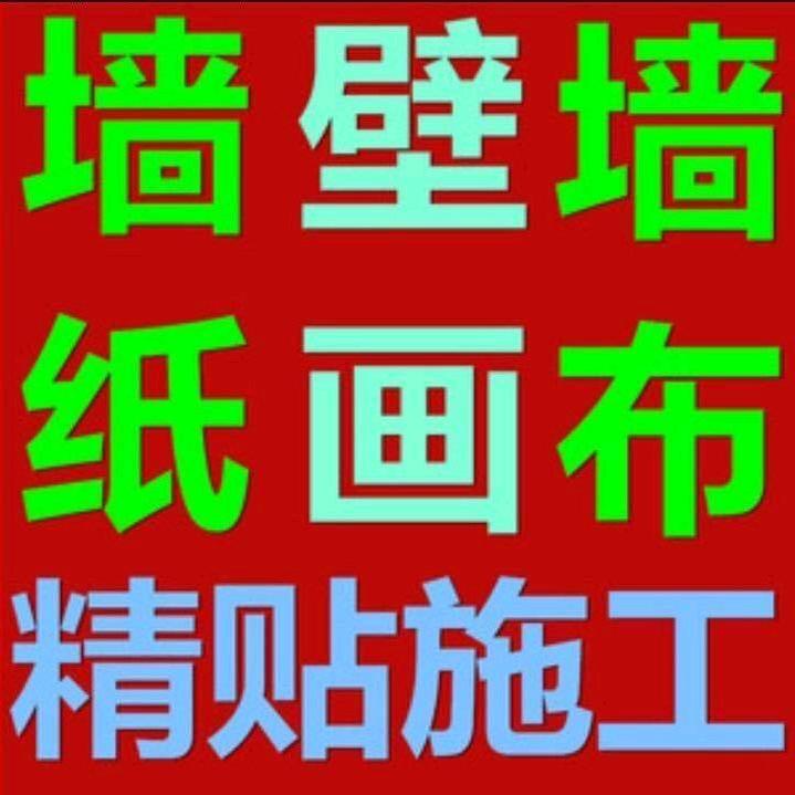 专业贴墙纸墙布壁画