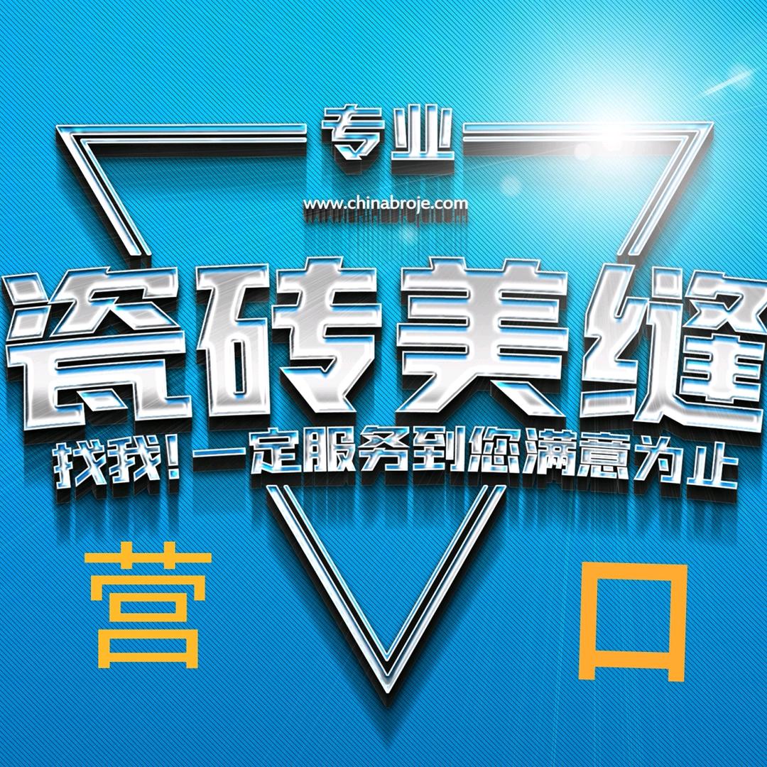 营口美缝（每天不定时直播）