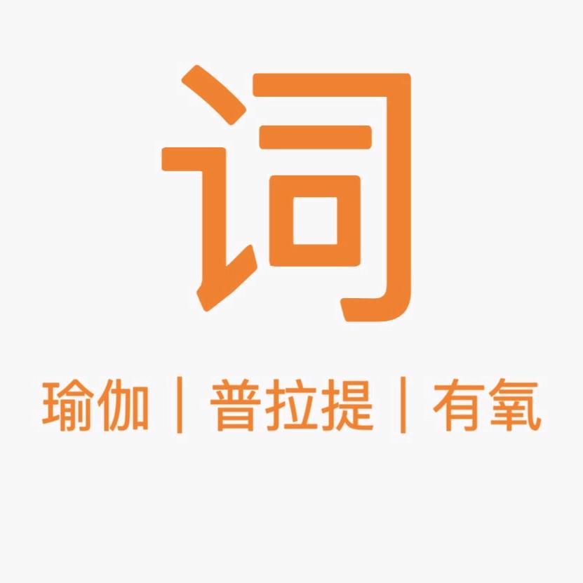 词瑜伽普拉提（天汇城时代花园一期北门店）