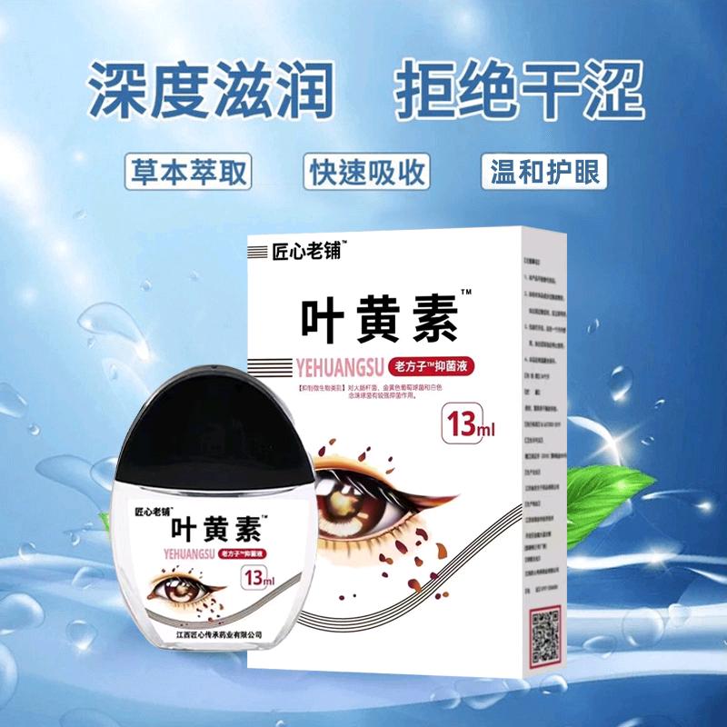 匠心老铺滴眼液