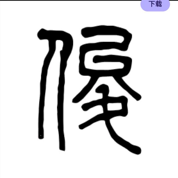 奋斗﹌者
