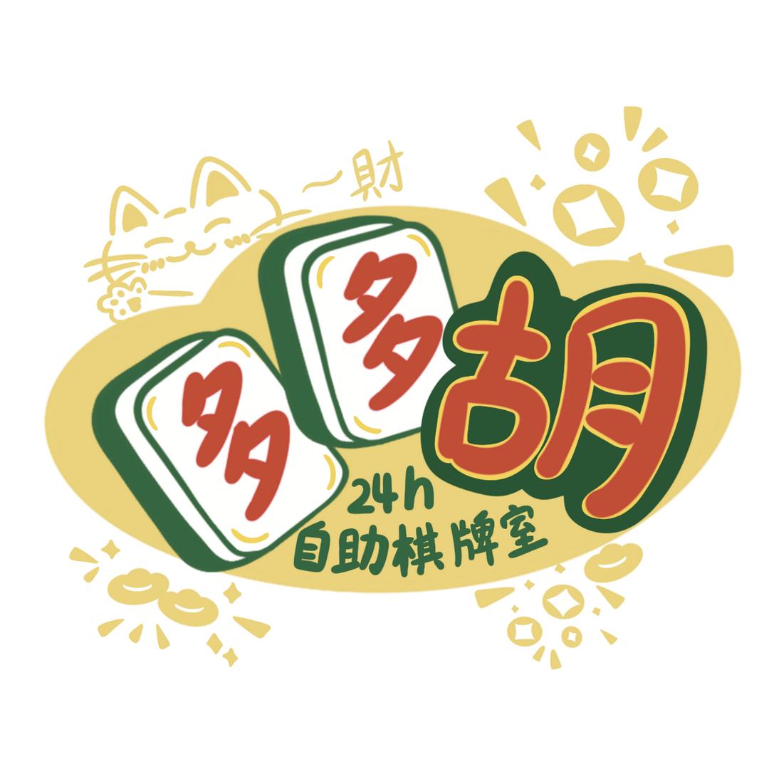 多多胡24h自助棋牌室