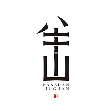 半山小院
