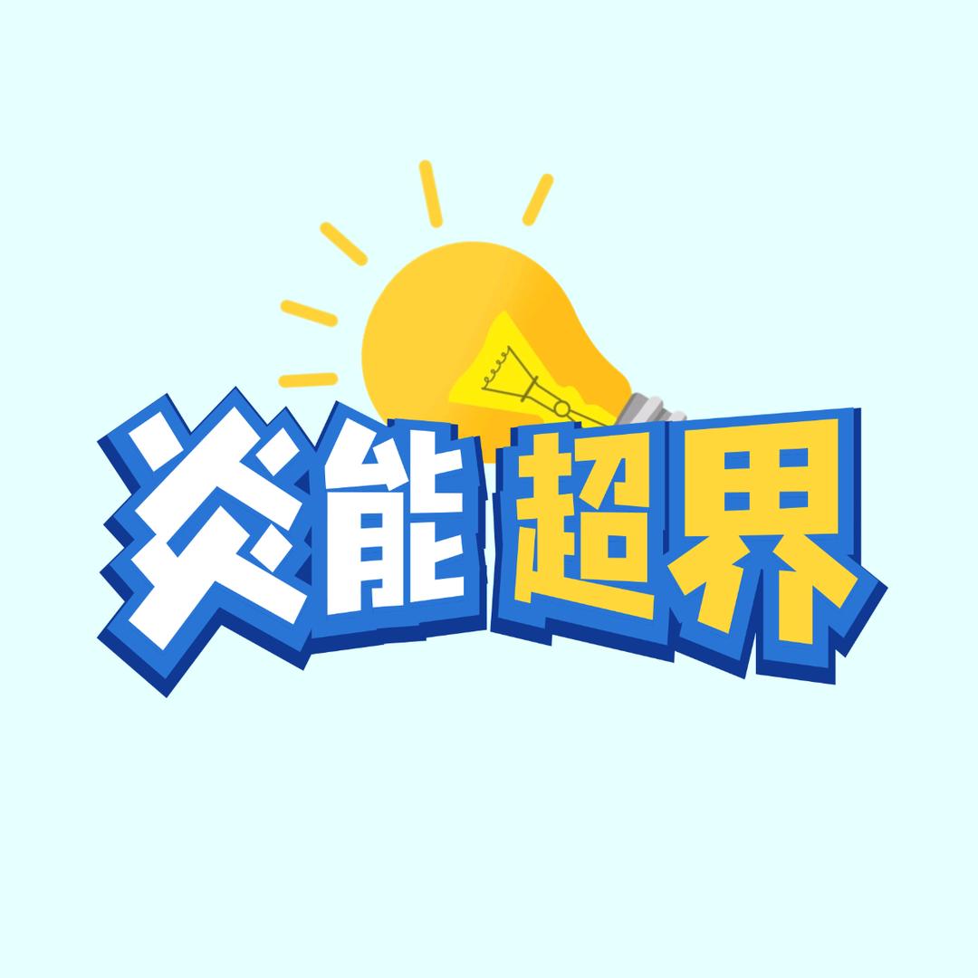 炎能超界直播号