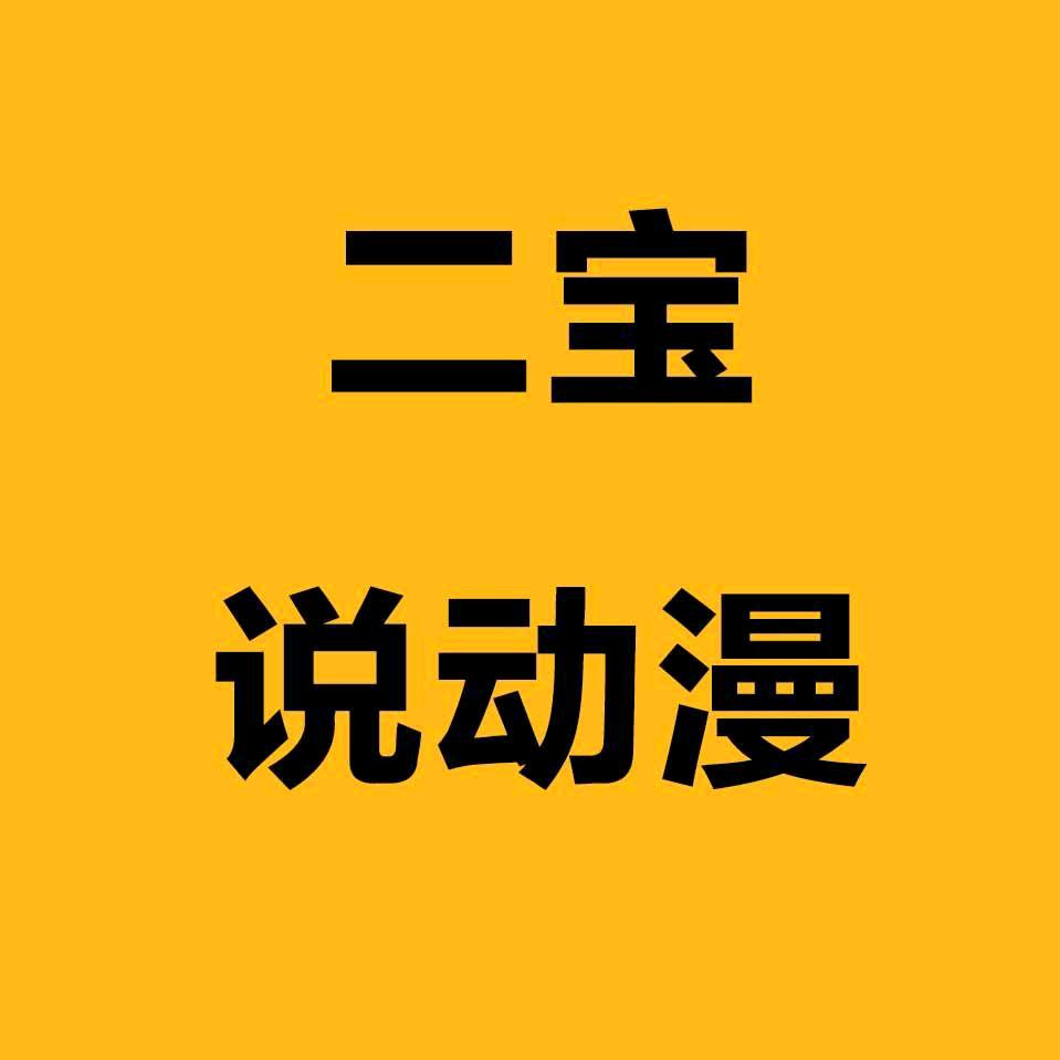 二宝说动漫