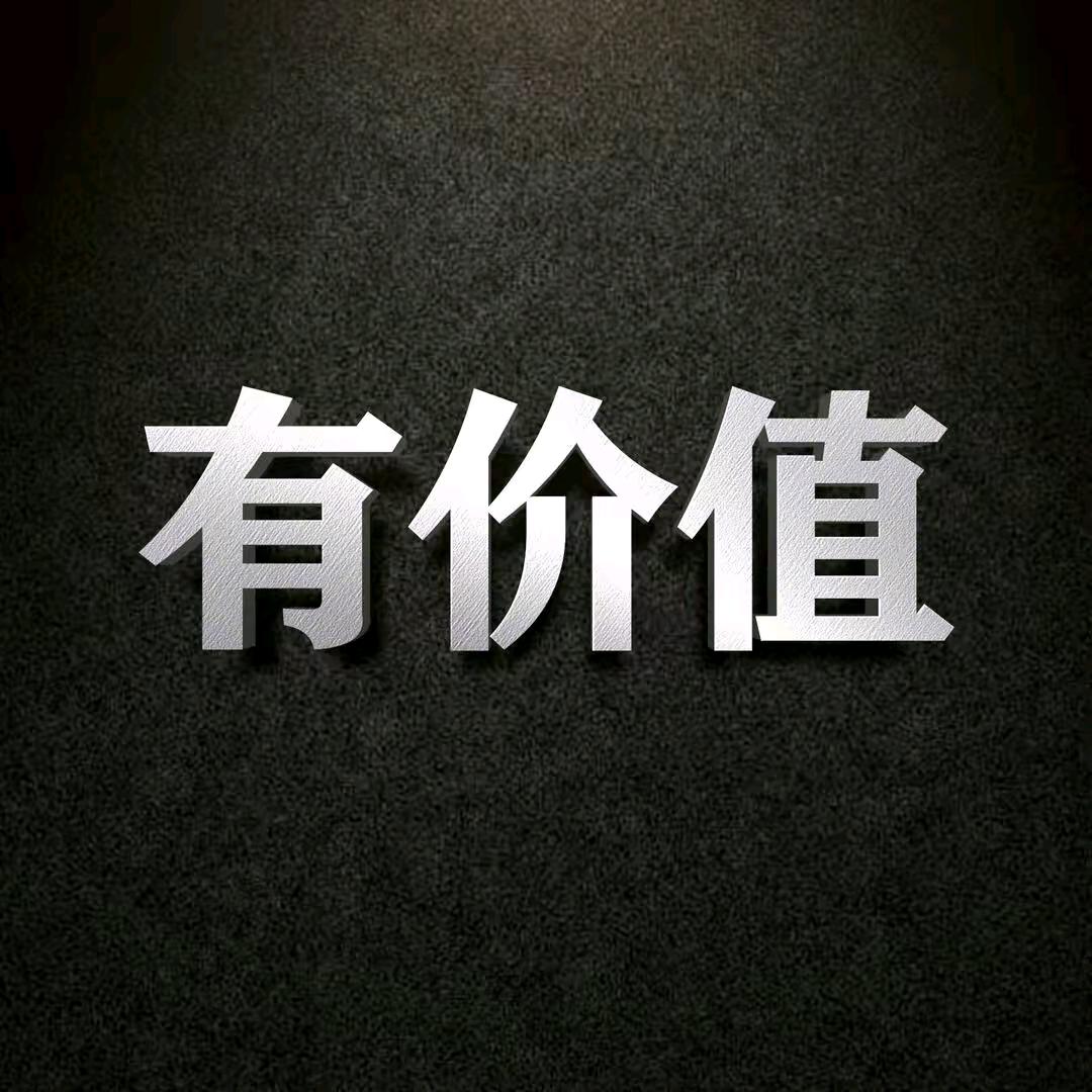 价值