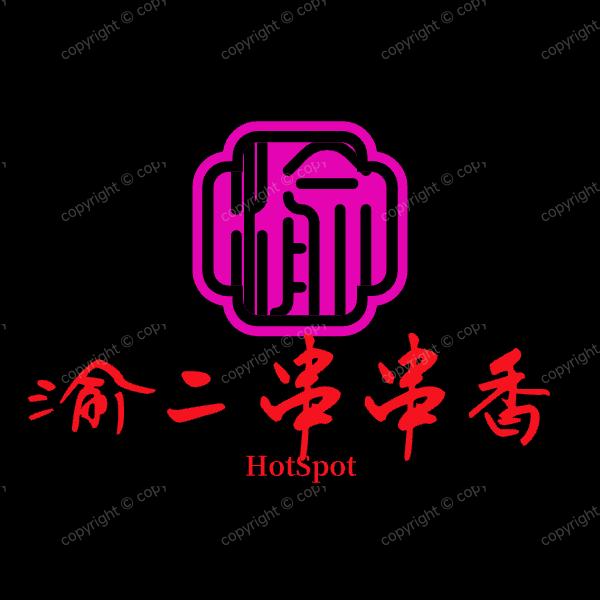 渝二