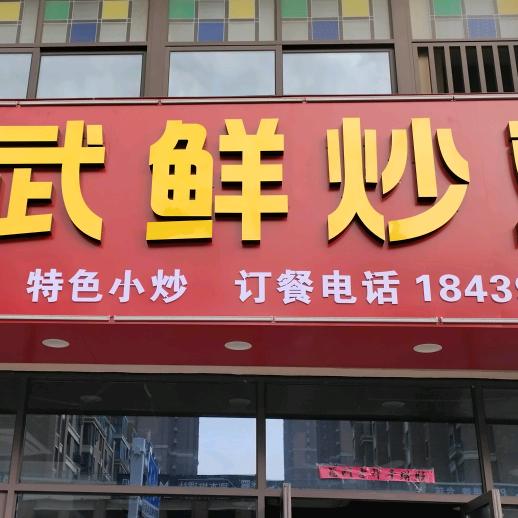 阿武鲜炒鸡