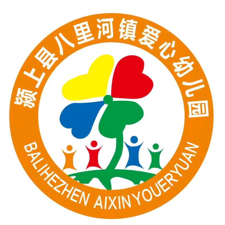 颍上县八里河镇爱心幼儿园