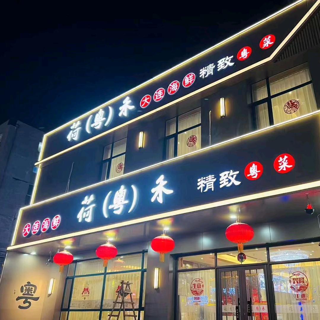 铁西区荷粤禾餐厅