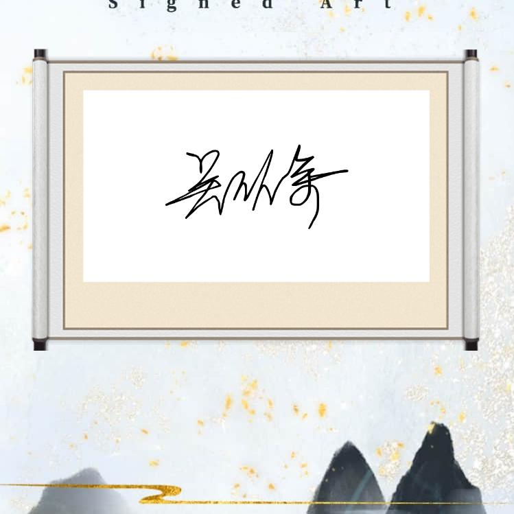 今生无悔