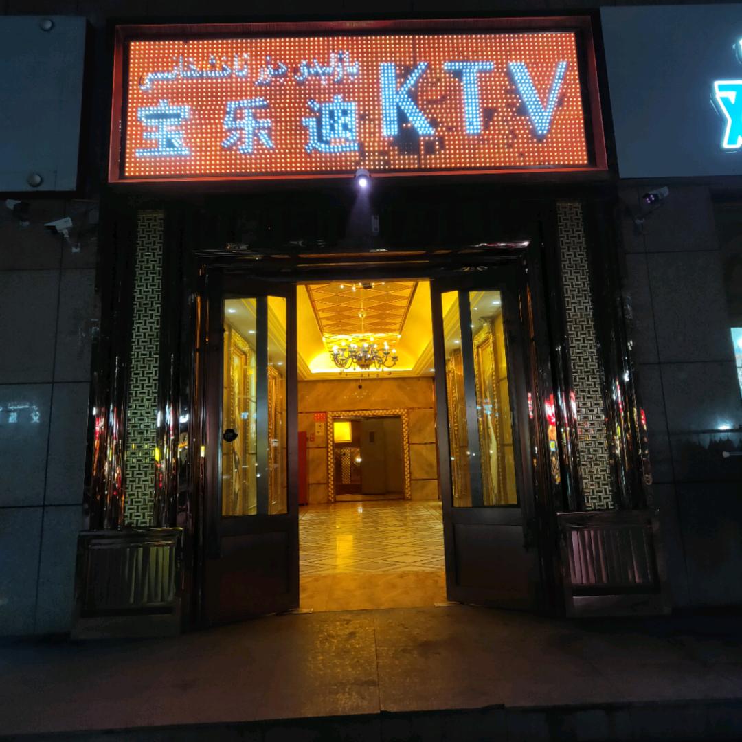 宝乐迪KTV(新城南路店)官方号