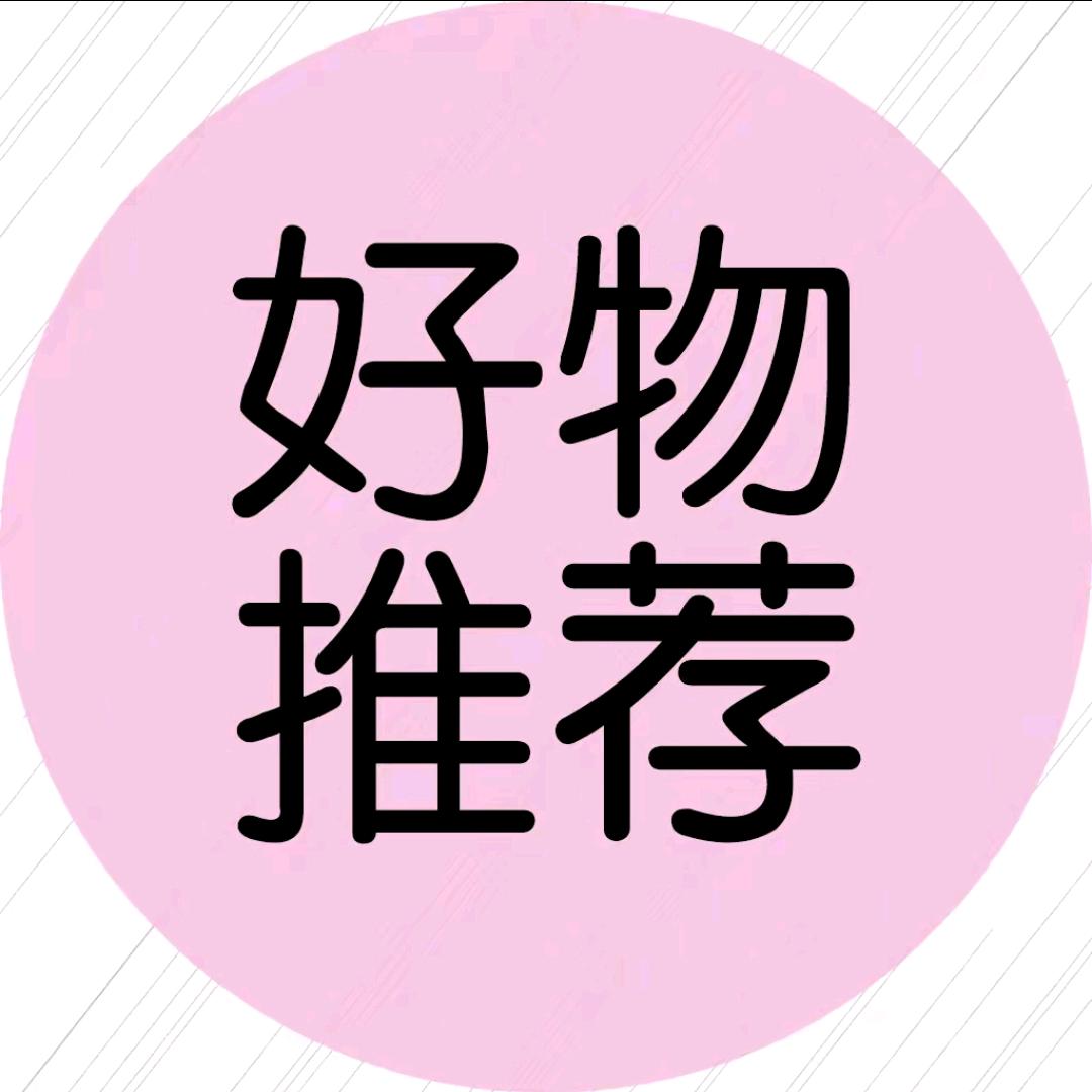 好物推荐分享