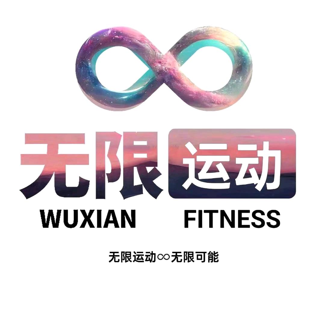 无限体育健身综合馆