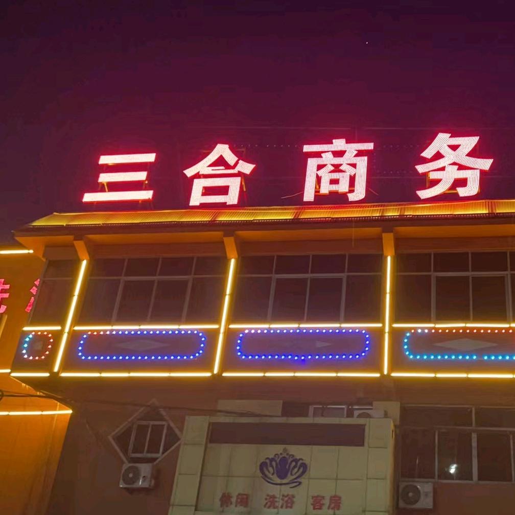 三合商务宾馆